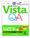 使ってみました、VistaのQ&A