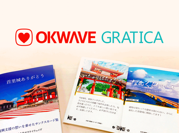 サンクスカードサービス「OKWAVE GRATICA」を通じて、首里城へ再建支援金として寄付を実施 
